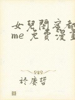 女儿闺蜜都回归me 免费漫画