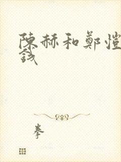 陈赫和郑恺谁有钱