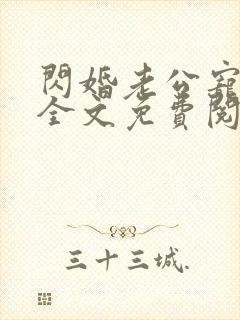 闪婚老公宠上天全文免费阅读