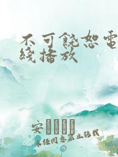 不可饶恕电影在线播放