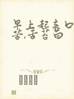 早上起来口干口苦,舌苔白