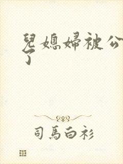 儿媳妇被公公上了