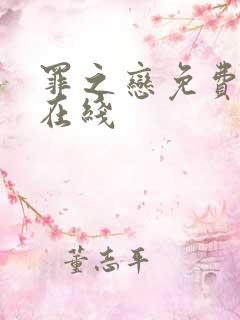 罪之恋免费观看在线