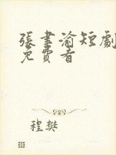 张聿渝短剧全集免费看
