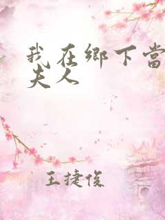 我在乡下当首富夫人