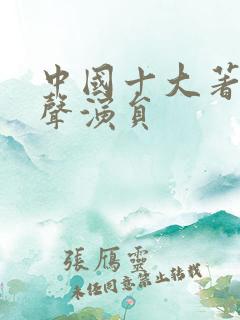 中国十大著名相声演员