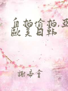 自拍偷拍,亚洲欧美日韩
