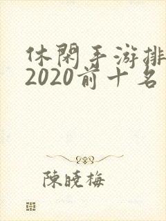 休闲手游排行榜2020前十名