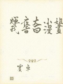 辉夜大小姐想让我告白漫画一共多少话