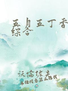 五月五丁香婷婷综合