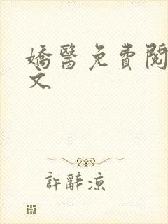 娇医免费阅读全文