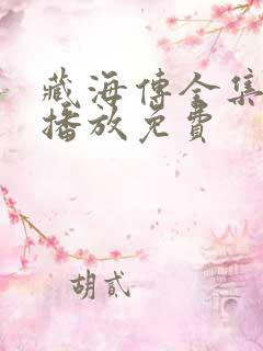 藏海传全集在线播放免费