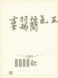方羽炼气五千年笔趣阁