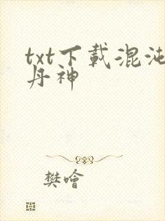 txt下载混沌丹神