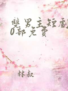 双男主短剧100部免费
