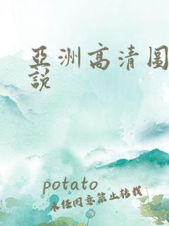 亚洲高清图片小说