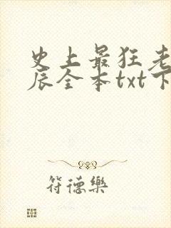 史上最狂老祖叶辰全本txt下载