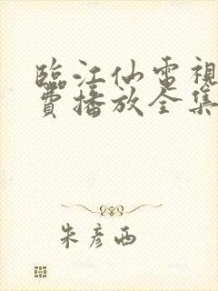 临江仙电视剧免费播放全集高清