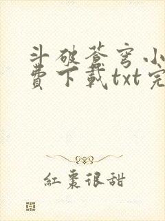 斗破苍穹小说免费下载txt完整版