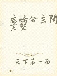 病娇公主闹翻天完整
