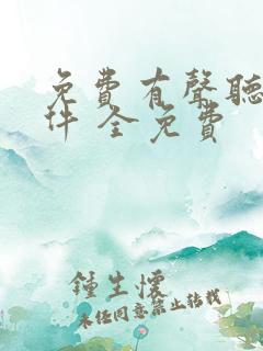 免费有声听书软件 全免费