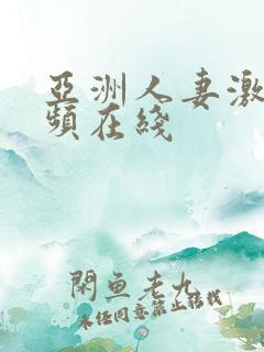 亚洲人妻激情视频在线