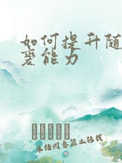 如何提升随机应变能力