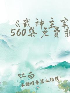 《武神主宰》第560集免费观看高清动