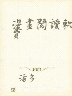漫画阅读软件免费