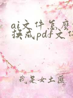 ai文件怎么转换成pdf文件