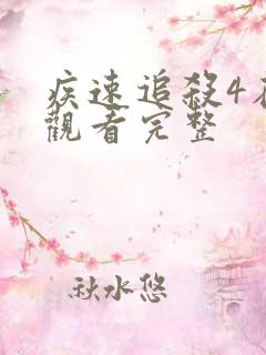 疾速追杀4在线观看完整