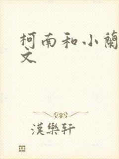 柯南和小兰同人文