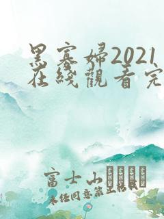 黑寡妇2021在线观看完整免费高清原声