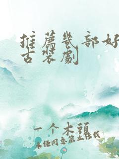 推荐几部好看的古装剧