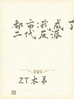 都市:我成了富二代反派