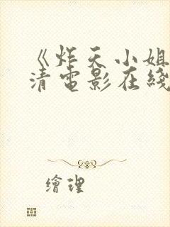 《炸天小姐》高清电影在线观看