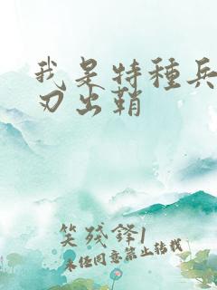 我是特种兵之利刃出鞘