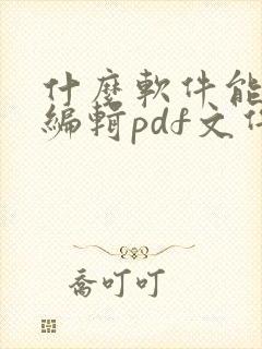 什么软件能免费编辑pdf文件