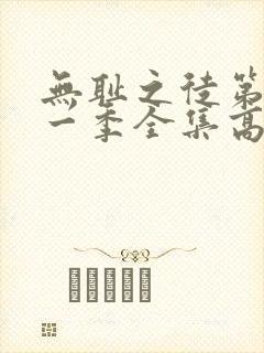 无耻之徒第十一一季全集高清免费观看