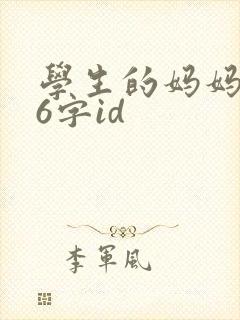 学生的妈妈双字6字id