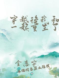 穿越后我和夫君一起重生了