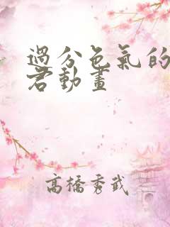 过分色气的深见君动画