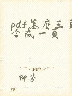 pdf怎么三页合成一页