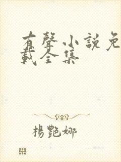 有声小说免费下载全集