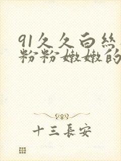 91久久白丝袜粉粉嫩嫩的.