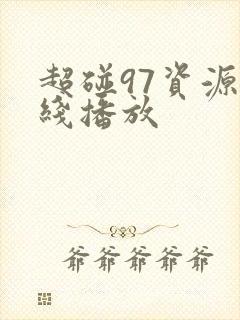 超碰97资源在线播放