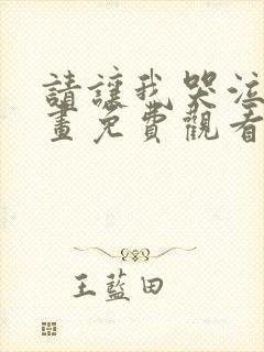 请让我哭泣吧漫画免费观看全集