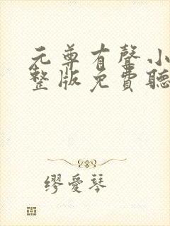 元尊有声小说完整版免费听