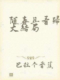 随春且看归何处大结局