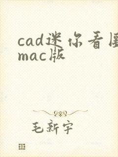 cad迷你看图mac版